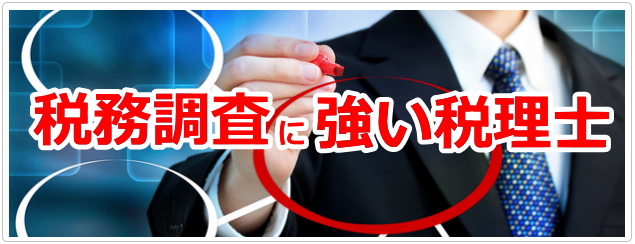 名古屋の税務調査に強い税理士事務所　